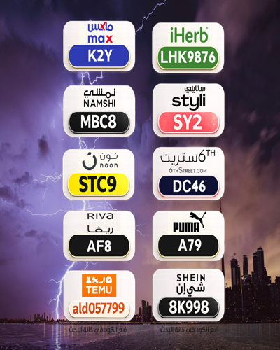 📣 عرض حصري
⎐كُـود⎐كوبِون⎐خـِصم⎐

⎐ريفا_⎐
⊵AF8⊴

⎐نون⎐
⊵STC9⊴

⎐ايهرب⎐ايهيرب اهرب
⊵IPY1290⊴

gHm