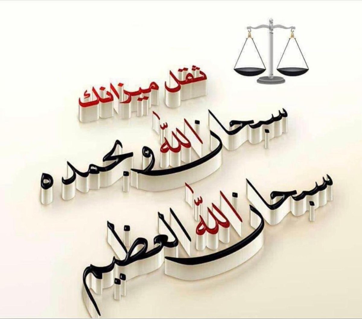MASHAN89_'s tweet photo. عدد خلقه ورضا نفسه وزنة عرشه ومداد كلماته الى يوم الدين                   صباح الخير https://t.co/vYU913LHai