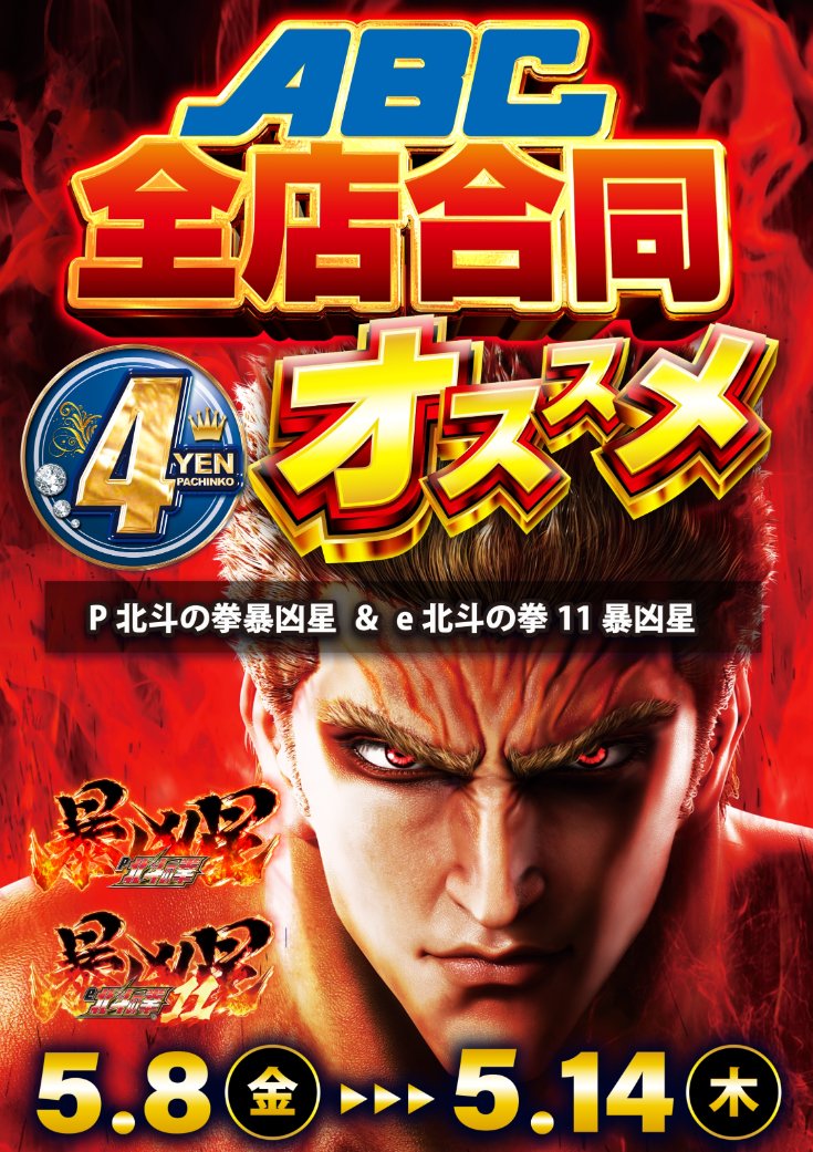 全店一斉送信― 全店合同おすすめ 5/8（金）▹▸▹5/14（木） ▷▸e北斗