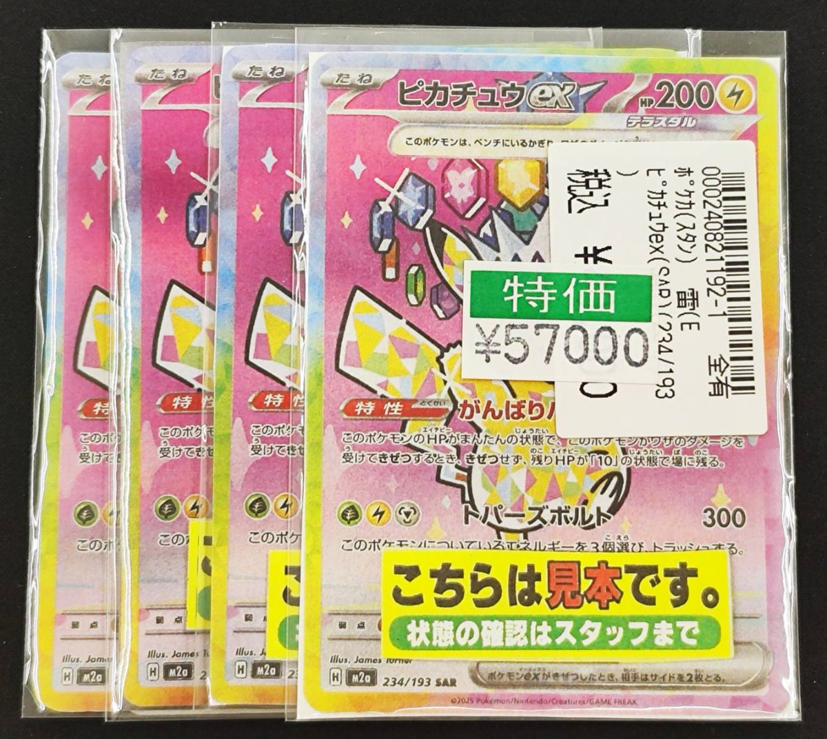 #ポケモンカードゲーム ピカチュウex(SAR) 数量特価ショーケースに展開