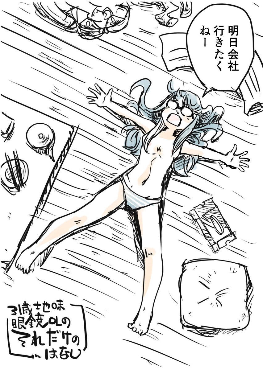 明日会社行きたくない
31歳地味眼鏡OLのはなし(6/6)

31歳地味眼鏡OLさんの連載前に描いた
プロトタイプなラフ漫画の再掲です!

5月8日(金)からY-ours(https://t.co/0NvyFFIu8c)でも
31歳地味眼鏡OLさんの連載が始まりますので見てみてね! 