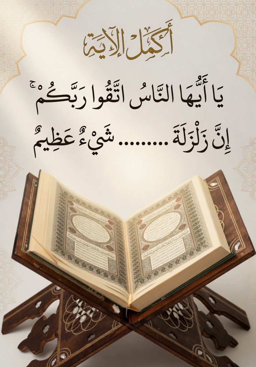 Agreed22's tweet photo. ٰٰٰاختبر حفظك وزد حسناتك
ولك اجر ما كتبت 🤍 https://t.co/A5X78mCvAm