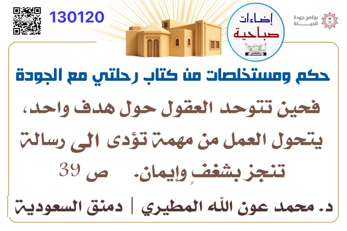 #نادي_قصر_الحومة_الثقافي
#إضاءات_صباحية، #التميّز_و_الإتقان
#مجلس_الجمعة، #سلامة_الأسرة، #سلامة_الطفل، #شذرات_اليزيدي، #دمنق_السعودية، #محمد_المطيري
