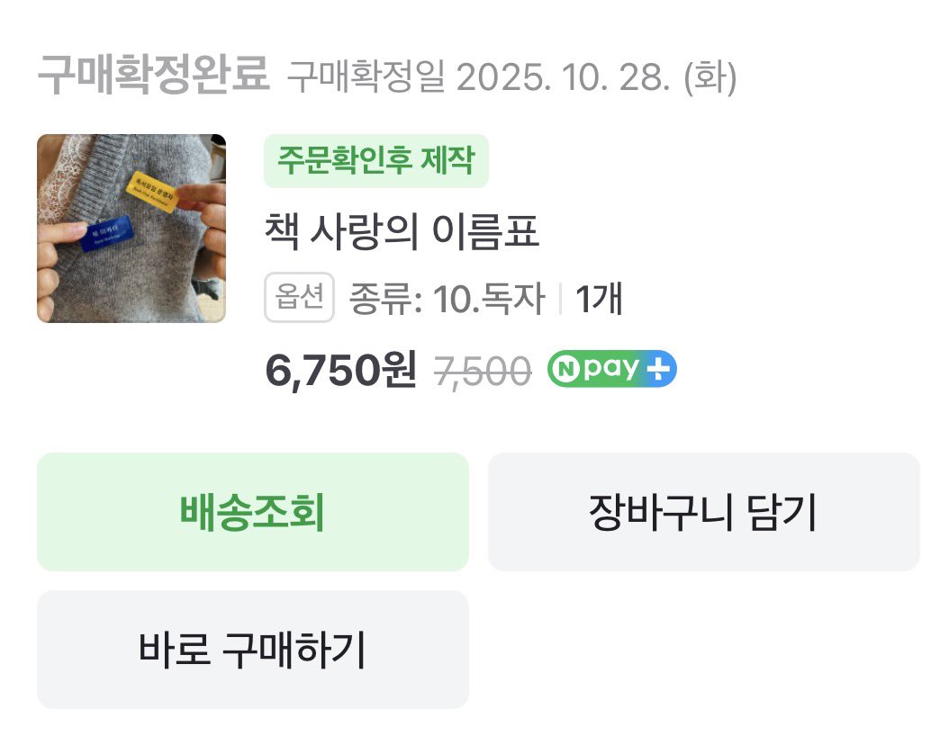 와 이거 네이버스마트스토어 여름맨숀에서 <책사랑의 이름표>라는 이름으로 판매 중이라죠 저 왕창 사서 달고 다녀요

책 좋아하시는 분들 같이 달고 다녀요 🫶