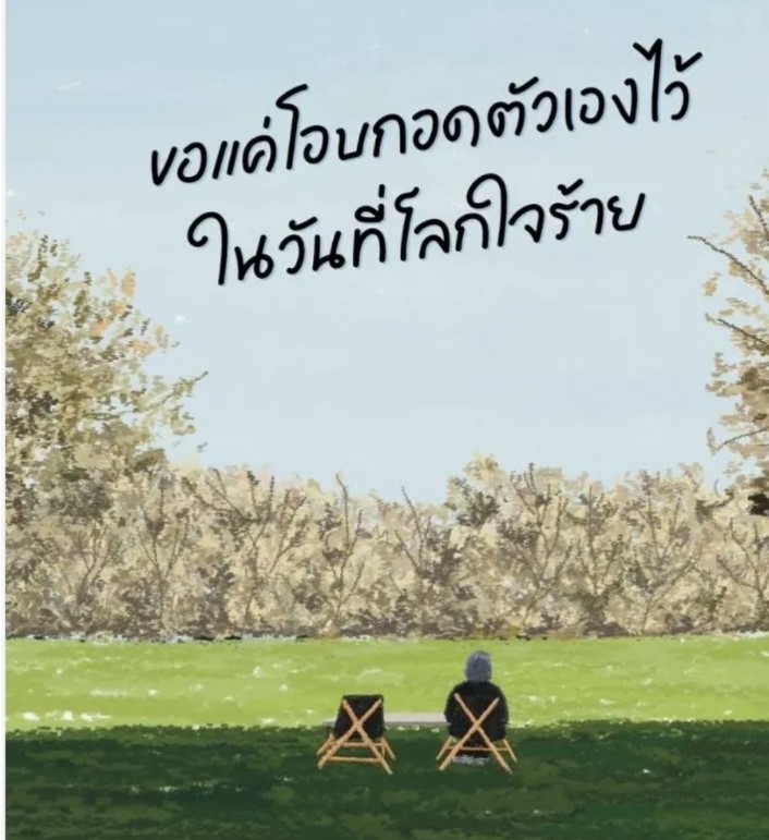 jyPmaZ02SKkCDWW's tweet photo. @Naikhaiwarn โอบกอดทุกความรู้สึกครับ 🫂♥️ https://t.co/YwV3xLHyhp