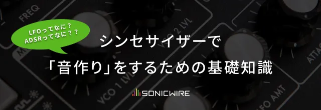 cfm_sonicwire's tweet photo. 【シンセの音作り】
プリセット音色が楽曲にハマらない時は、足りない要素や不要な要素を調節してみましょう。

一見複雑そうなシンセサイザーも、知ってしまえばいたってシンプル。
以下の記事を読めば、「音作り」の基礎知識はバッチリ！ https://t.co/l9XJjYu1TT https://t.co/DZRK7lY5Sx