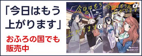 『今日はもう上がります』2巻に登場した鶴見『おふろの国』さんでも漫画が買えるようになりました!

全冊自分のサイン入りで値段変わらず数量限定です!是非このGWに聖地巡礼に!
https://t.co/prbtLfayRH 