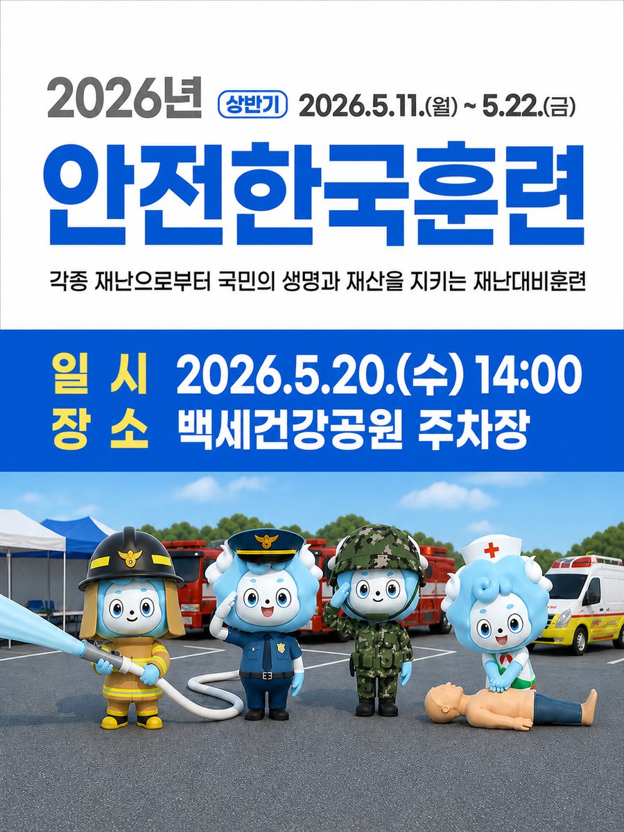 echeongyang's tweet photo. 🚨 2026 안전한국훈련 실시
📍 5.20.(수) 14:00
📍 백세건강공원 주차장
각종 재난 상황에 대비해
군민의 생명과 재산을 지키기 위한 재난대비훈련이 진행됩니다.
소방🚒·경찰👮·군⛑️·응급의료🚑 기관이 함께하는 실전형 훈련!
군민 여러분의 많은 관심과 협조 부탁드립니다 🙌
#안전한국훈련 https://t.co/ZnB0LO4pJo