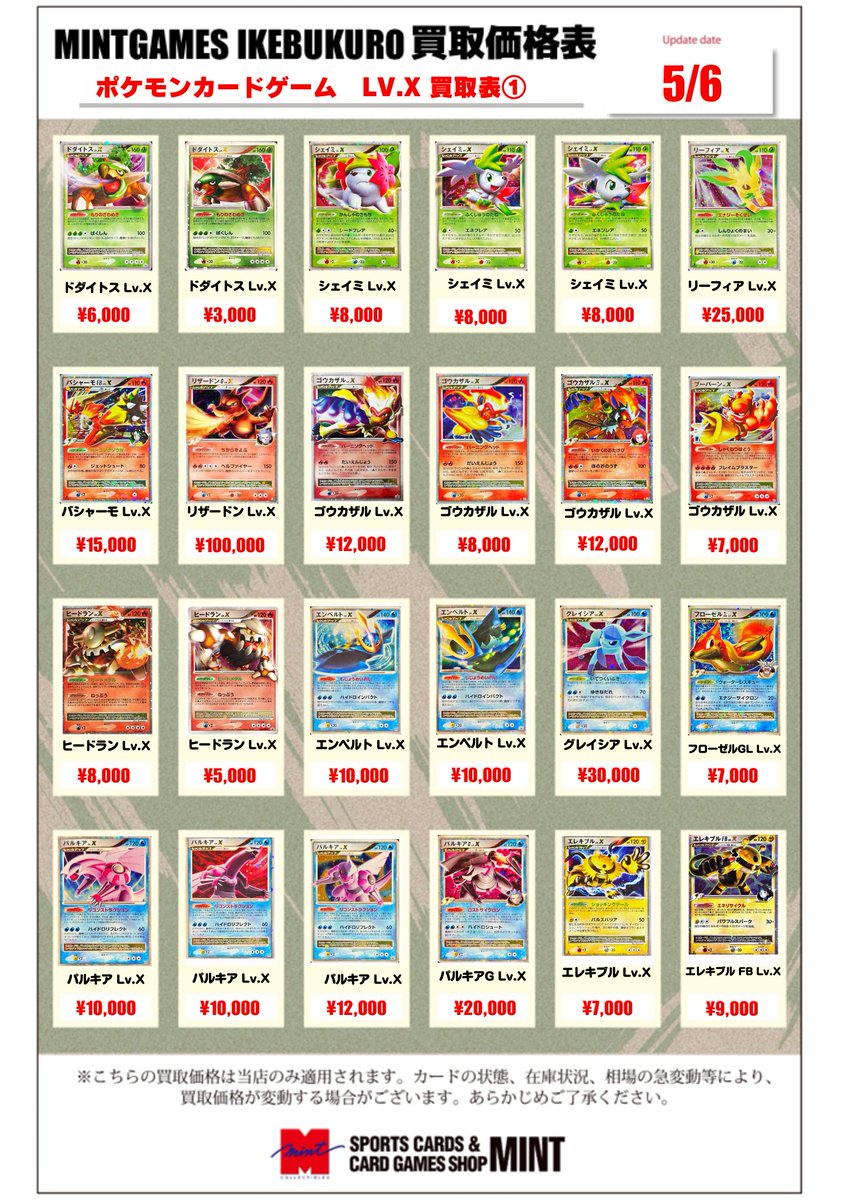 買取情報】 #ポケカ ポケモンカードLV.X買取表更新しました✨✨ 買取表