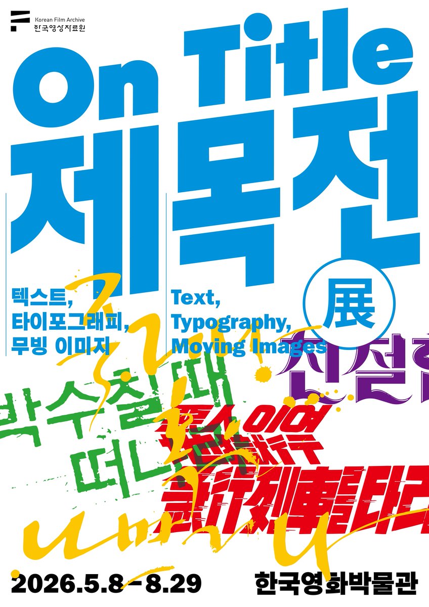 한국영상자료원 tweet media