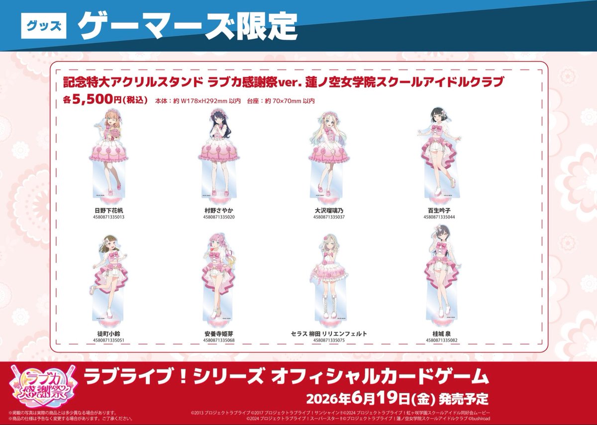 💐予約💐】 🗓️2026年6月19日(金)発売予定🗓️ ラブライブ！シリーズ