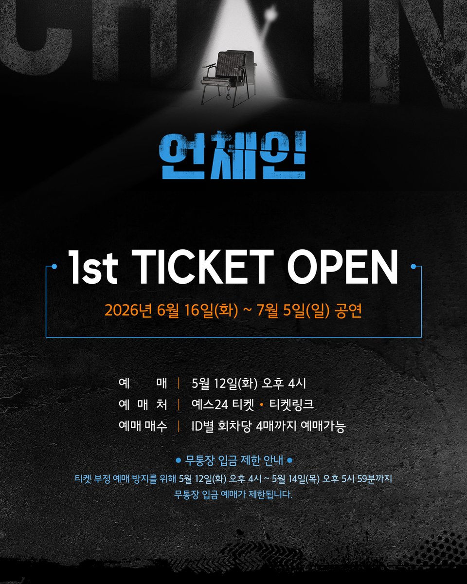 kontentz's tweet photo. [#언체인]

𝟭𝘀𝘁 𝗧𝗜𝗖𝗞𝗘𝗧 𝗢𝗣𝗘𝗡⛓

공연 개요 &amp; 좌석 배치도

오픈 일시 | 5/12(화) 오후 4시
오픈 회차 | 6/16(화) ~ 7/5(일)
예매처 | 예스24티켓 티켓링크
-
2026.06.16 - 09.06
예스24 스테이지 2관 https://t.co/3M8S0pSL6g