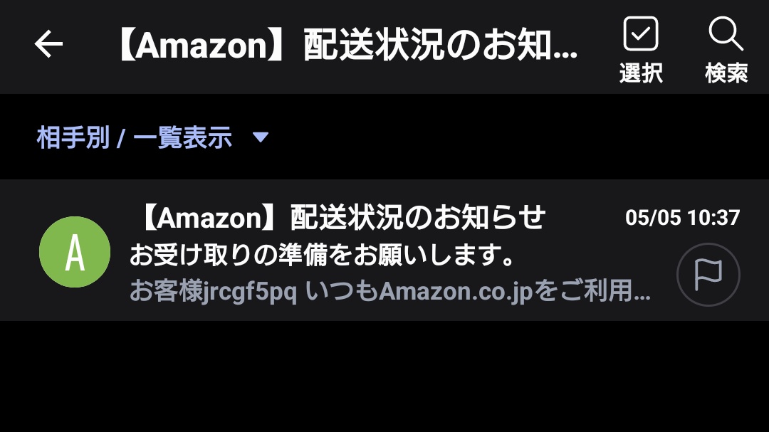 最近は【Amazon】配送状況のお知らせ詐欺メールが流行ってるのか