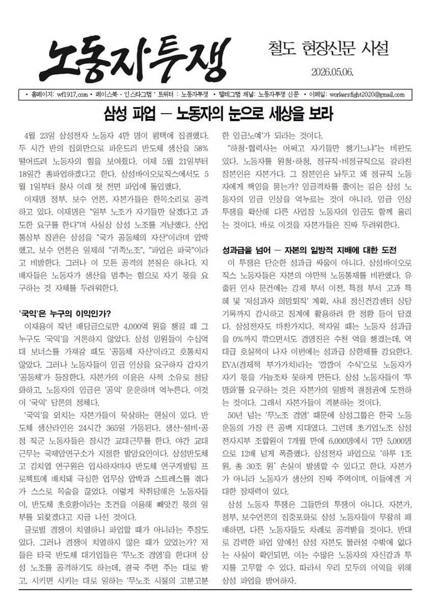 (격주간 철도 현장신문 1면 사설)
삼성 파업 - 노동자의 눈으로 세상을 보라
t.me/WorkersFight/2…