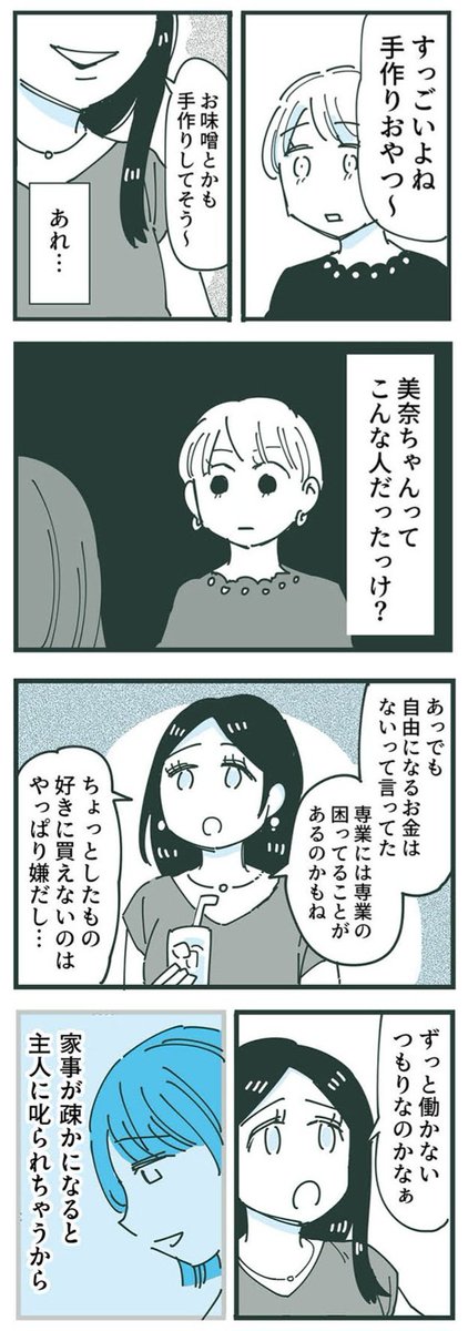 疎遠気味になったママ友が性格悪くなってた…3 