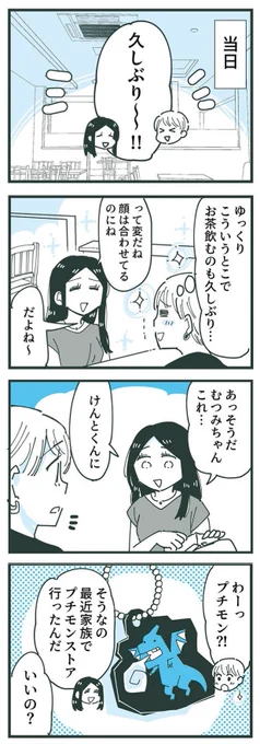 疎遠気味になったママ友が性格悪くなってた…2 