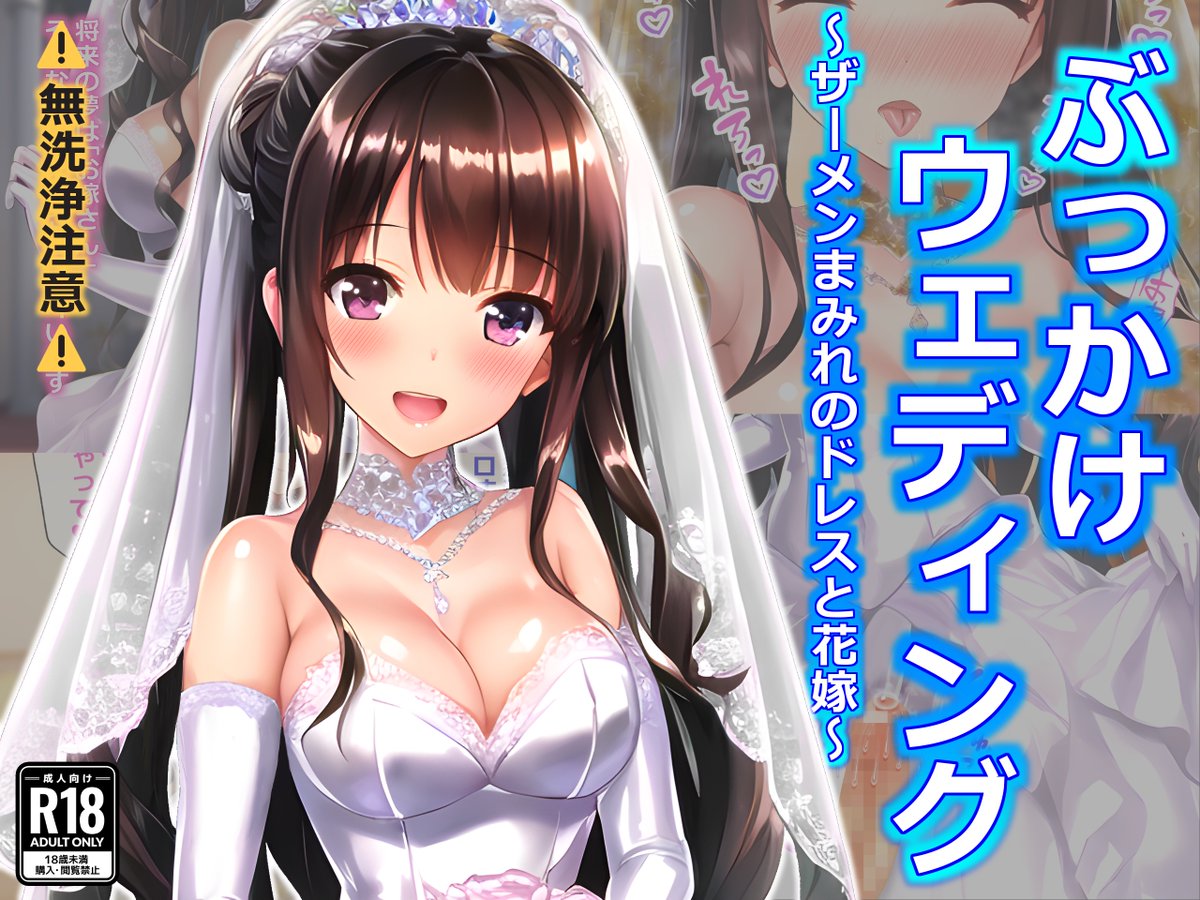 【Patreon】「ぶっかけウェディング～ザーメンまみれのドレスと花嫁～」をショップに追加しました
https://t.co/78oJXzNBPF 