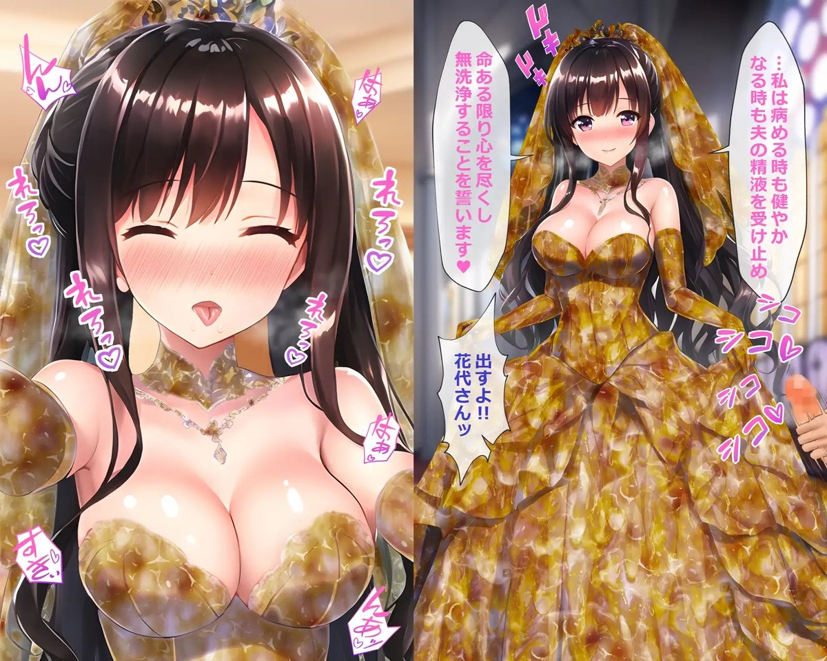 【Patreon】「ぶっかけウェディング～ザーメンまみれのドレスと花嫁～」をショップに追加しました
https://t.co/78oJXzNBPF 