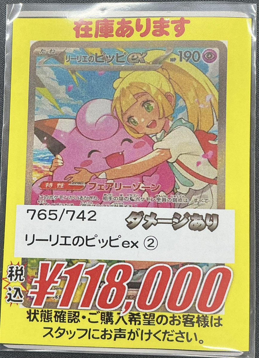 ポケカ 販売情報】 リーリエのピッピex 販売中です！ 状態確認も可能