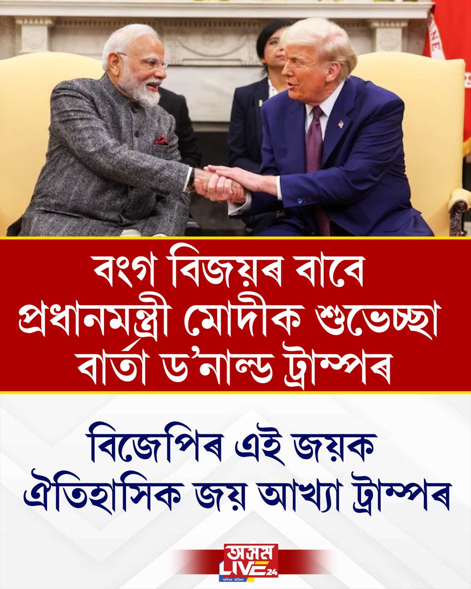 বংগ বিজয়ৰ বাবে প্ৰধানমন্ত্ৰী মোদীক শুভেচ্ছা ড'নাল্ড ট্ৰাম্পৰ।
#asomlive24
#axomlive24digital