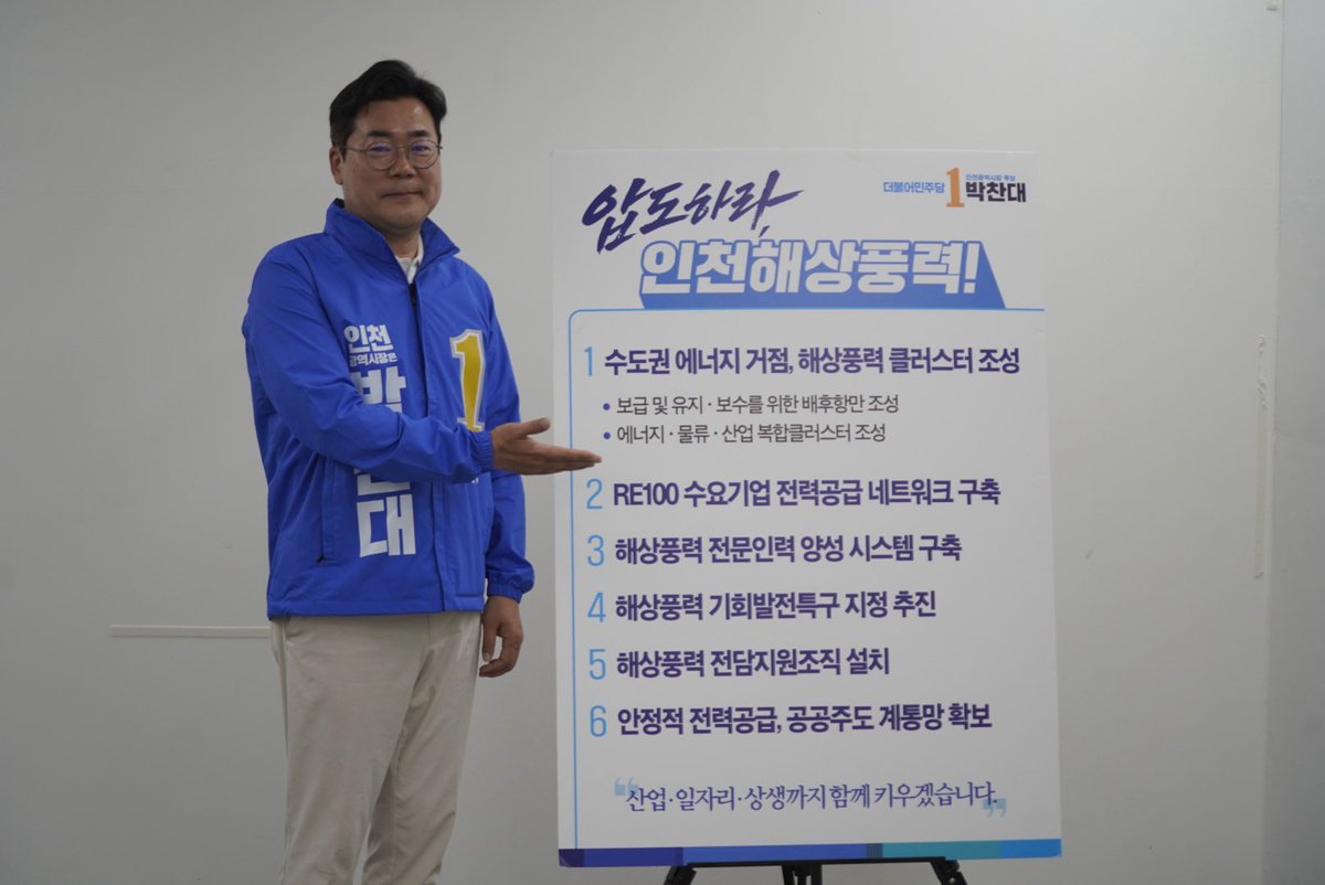 ALchandae's tweet photo. 막힘없는 바람! 거침없는 인천 경제!

인천 앞바다에 흔하디 흔한 바람. 
바닷가 주민들의 삶을 팍팍하게 흔들던 야속한 바람이었습니다. 

그런데 세상이 완전히 바뀌었습니다. 
이제 거대한 ‘돈바람’이 됩니다. 

인천을 해상풍력 산업의 심장으로 키우겠습니다. 
해상풍력 산업 클러스터를 세워 
설치부터 유지, 보수까지 전주기 산업 생태계를 완성하겠습니다.

인천에서 만든 깨끗한 전기를 인천 기업에 바로 쓰겠습니다.
RE100 전력공급 네트워크를 촘촘히 엮어 
에너지 비용은 낮추고, 기업 경쟁력은 확실히 높이겠습니다.

인천 청년들이 인천에서 배우고, 인천에서 일하는
세계적 수준의 해상풍력 인재 사다리를 단단히 구축하겠습니다. 

답답한 ���제의 벽을 시원하게 뚫어내겠습니다. 
해상풍력 기회발전특구를 추진해 
규제는 풀고, 지원은 꽉 채우겠습니다. 

‘해상풍력 전담지원조직’을 설치해
사업리스크 및 갈등 관리에 인천시가 선제적으로 나서겠습니다. 

민관협력을 통한 전력계통망 확보해
국가 에너지망의 안전성을 책임지겠습니다. 

그래서 지역 주민이 웃고, 기업이 성장하고
인천 앞바다의 넉넉한 바람을 돈바람으로, 
인천 경제, 나아가 대한민국 경제 발전을 이끄는 
가장 강력한 동력으로 만들겠습니다.

인천 해상풍력 시대, 확고하게 열어젖히겠습니다!
