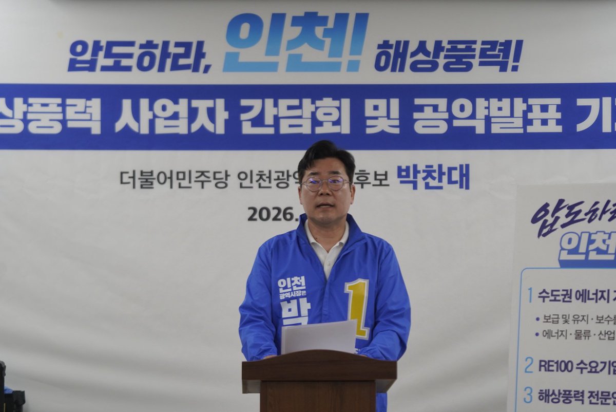 ALchandae's tweet photo. 막힘없는 바람! 거침없는 인천 경제!

인천 앞바다에 흔하디 흔한 바람. 
바닷가 주민들의 삶을 팍팍하게 흔들던 야속한 바람이었습니다. 

그런데 세상이 완전히 바뀌었습니다. 
이제 거대한 ‘돈바람’이 됩니다. 

인천을 해상풍력 산업의 심장으로 키우겠습니다. 
해상풍력 산업 클러스터를 세워 
설치부터 유지, 보수까지 전주기 산업 생태계를 완성하겠습니다.

인천에서 만든 깨끗한 전기를 인천 기업에 바로 쓰겠습니다.
RE100 전력공급 네트워크를 촘촘히 엮어 
에너지 비용은 낮추고, 기업 경쟁력은 확실히 높이겠습니다.

인천 청년들이 인천에서 배우고, 인천에서 일하는
세계적 수준의 해상풍력 인재 사다리를 단단히 구축하겠습니다. 

답답한 ���제의 벽을 시원하게 뚫어내겠습니다. 
해상풍력 기회발전특구를 추진해 
규제는 풀고, 지원은 꽉 채우겠습니다. 

‘해상풍력 전담지원조직’을 설치해
사업리스크 및 갈등 관리에 인천시가 선제적으로 나서겠습니다. 

민관협력을 통한 전력계통망 확보해
국가 에너지망의 안전성을 책임지겠습니다. 

그래서 지역 주민이 웃고, 기업이 성장하고
인천 앞바다의 넉넉한 바람을 돈바람으로, 
인천 경제, 나아가 대한민국 경제 발전을 이끄는 
가장 강력한 동력으로 만들겠습니다.

인천 해상풍력 시대, 확고하게 열어젖히겠습니다!