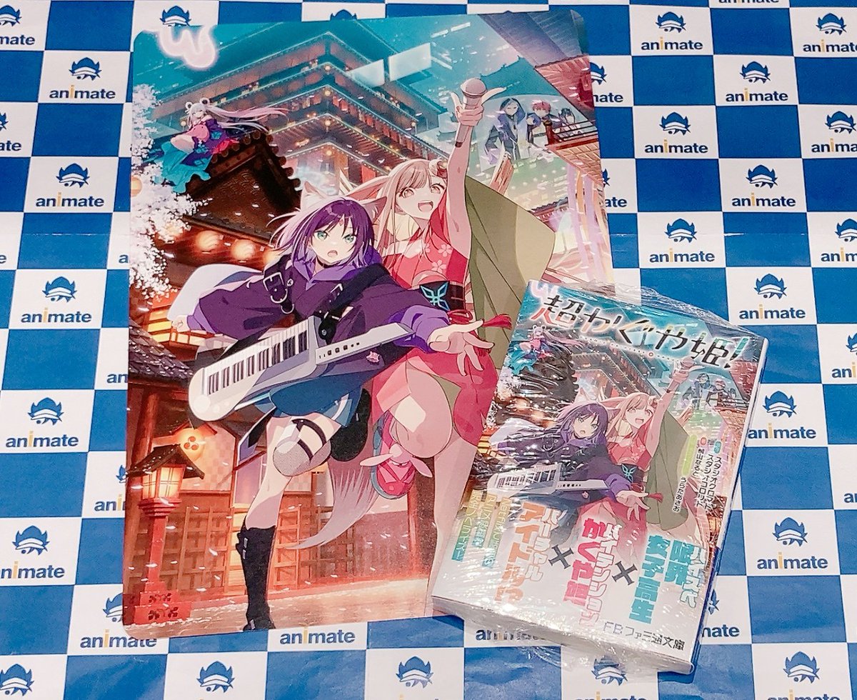 おすすめ書籍情報】 \好評販売中‼/ 【小説】超かぐや姫! 🎁アニメイト