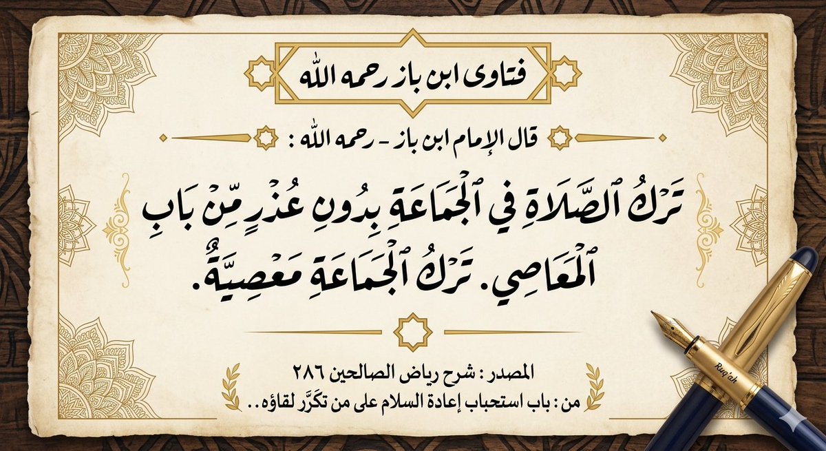 q8ftwa's tweet photo. ترك الصلاة في الجماعة بدون عذر من باب المعاصي #ابن_باز https://t.co/TQ69l6yZRV