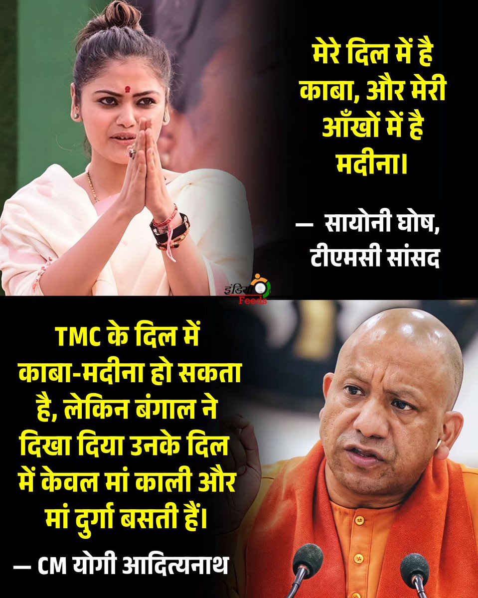 “मेरे दिल में काबा है, और मेरी आँखों में मदीना।”
— सायोनी घोष (TMC सांसद)

 “TMC के दिल में काबा-मदीना हो सकता है, लेकिन बंगाल ने साफ दिखा दिया कि उनके दिल में सिर्फ माँ काली और माँ दुर्गा बसती हैं।”
— CM योगी आदित्यनाथ