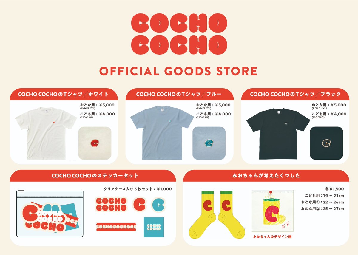 COCHOCOCHO_x's tweet photo. 👦公式グッズができました👧

こどもたちが企画会議をして
#COCHOCOCHO の公式グッズを考えました
会議ででたアイデアが本当に商品化👀

👶GOODS STORE
https://t.co/Qxsqx5OPRp https://t.co/HC56C0km4u