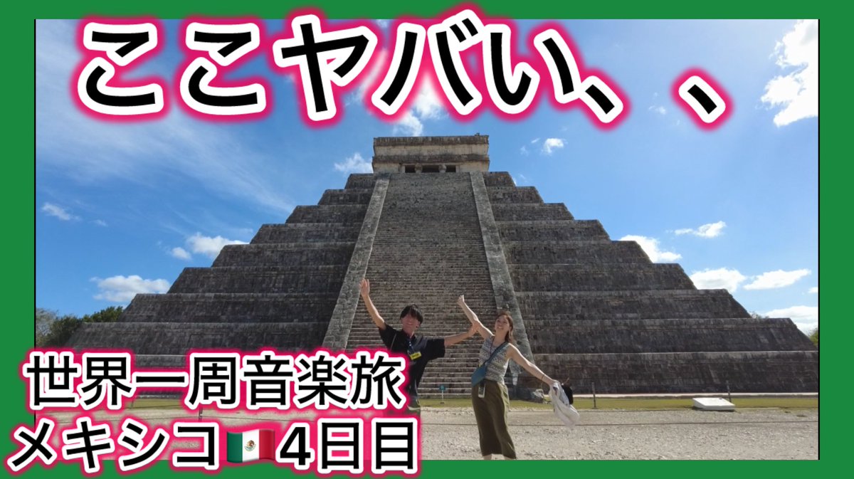 【YouTubeアップしました】

マヤ遺跡とセノーテの1日がヤバすぎた🇲🇽
youtu.be/d0nyqWU47Ag

チャンネル登録、Goodボタン宜しくお願いいたします✨