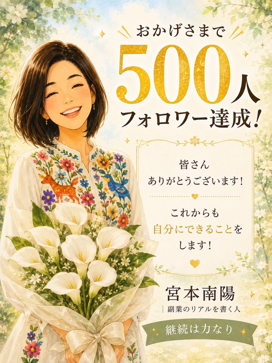 昨日フォロワーさん400人達成、今朝すでに500人超えています！ 感謝