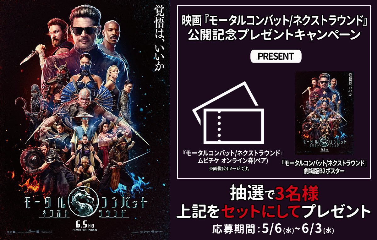 ━━━━━━━━━━
『#モータルコンバット／ネクストラウンド』
＞＞ー 6月5日(金) 公開記念 ー＜＜
🎁プレゼントキャンペーン開催
━━━━━━━━━━━

🔥最終ラウンド、開幕。💀

人間界 vs 魔界
すべてを懸けた戦いが始まる
＋─＋─＋─＋─＋─＋─＋─＋─＋
抽選で3名様に🎯