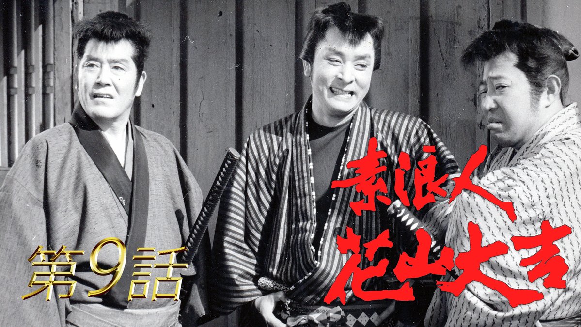 毎週水曜は『#素浪人花山大吉』‼️

剣の達人で無敵の素浪人・花山大吉と、曲がったことが大嫌いな渡世人・半次との名コンビが繰り広げる道中記！

第9話「死んで花実が咲いていた」公開🎥
youtu.be/40DBnNoHQrU

#花山大吉 #東映時代劇