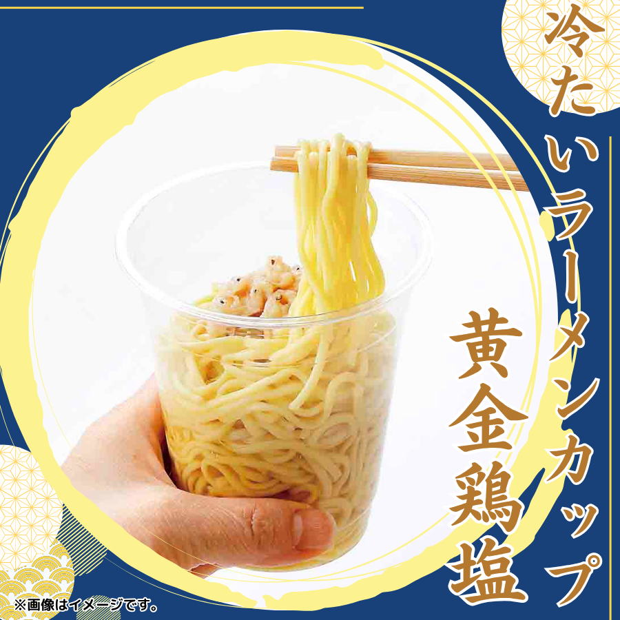 ＼✨セイコーマート 5/4週発売の商品🎉 🎉 ／
【Secoma 冷たいラーメンカップ黄金鶏塩】
鶏の旨味が利いた絶品黄金スープ🍜🍜🍜
- * - * - * - * -
＜北海道・関東＞
本体価格：178円（8％税込192.24円）
- * - * - * - * - 
※万が一品切れの際はご容赦ください。

／
今週の