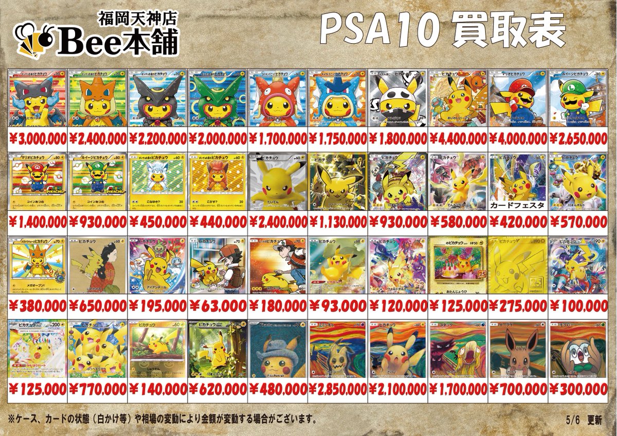 ポケカ 買取情報 💪5月6日PSA10買取表はこちら💪 ※相場の変動や在庫
