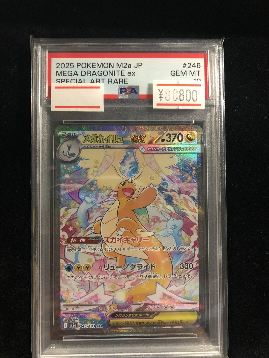 値下げ中【PSA10】メガカイリューex SAR ポケモンカード PSA10 ポケモンカード メガカイリューex SAR 246/193 MEGAドリームex