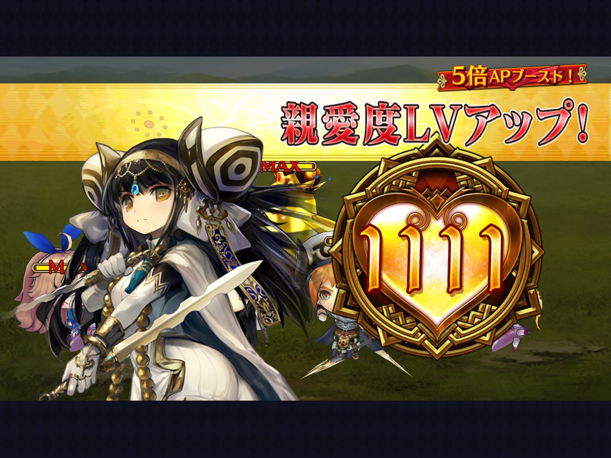 アルマ親愛度1,000記念です♪
ククリ親愛度ゾロ目！！

#チェンクロ