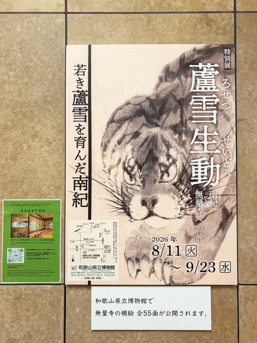 和歌山か府中なら、府中のほうが近いかと、2度目の長沢蘆雪展にいったけれど、こんなものを見つけてしまった。
今年の夏、やっぱり和歌山に行くべき…？🫨