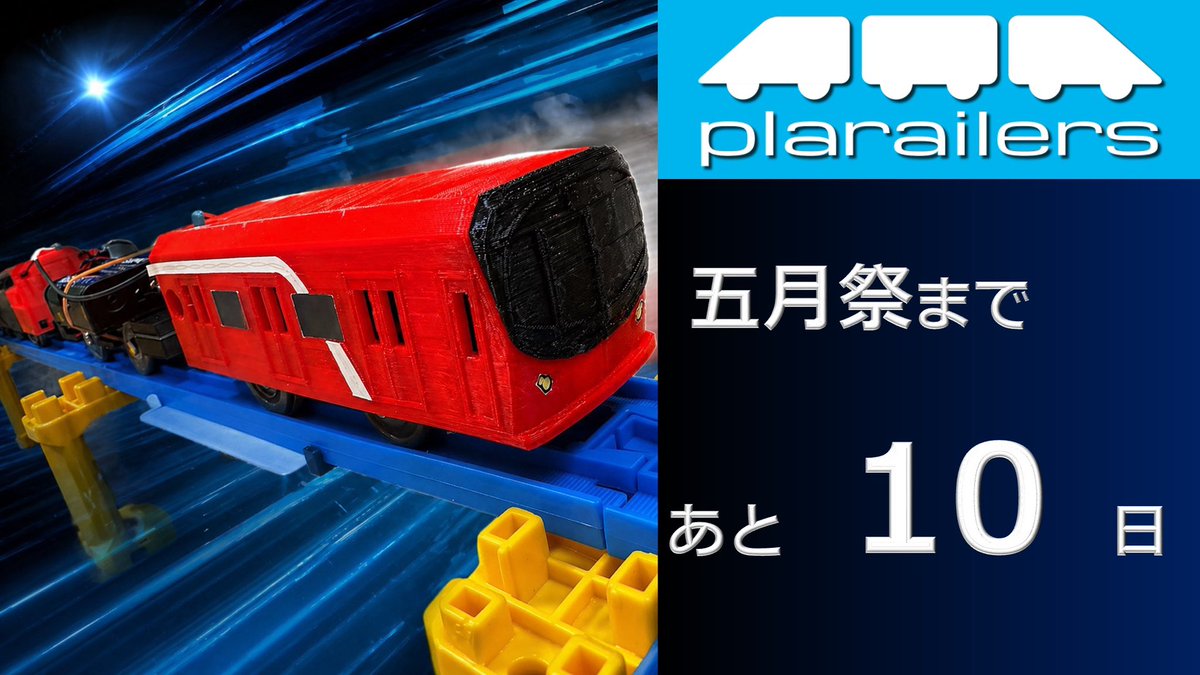 ＼五月祭まで あと10日！！／

【第99回五月祭】
5月16日・5月17日
9:00〜18:00

▼展示場所
東大本郷キャンパス工学部3号館
3階 320セミナー室1

「東京メトロ丸の内線」をモデルに
自動運転システムを展示します🚃

#五月祭
#好きが芽吹くとき
#プラレーラーズ