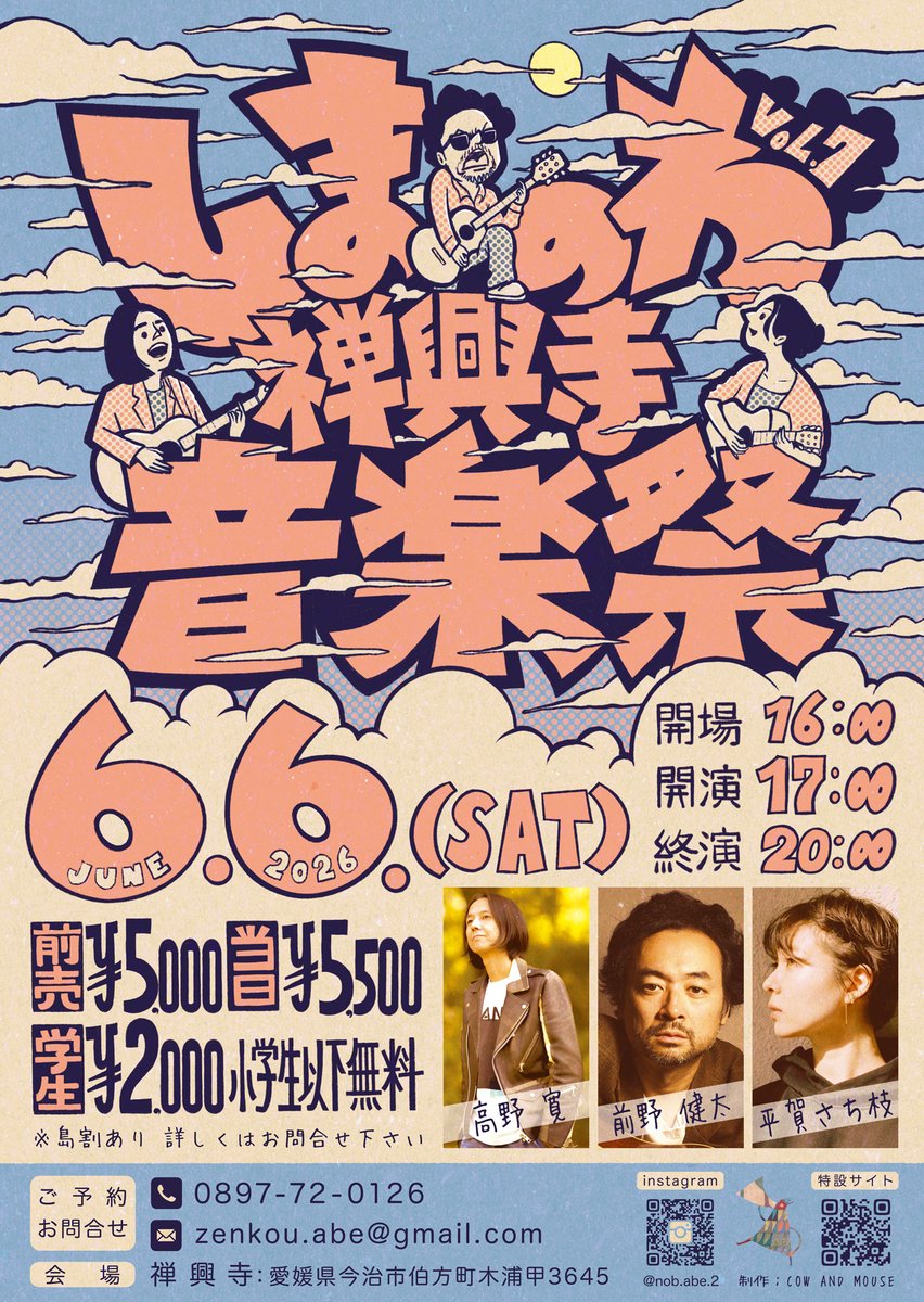 zenkou_abe's tweet photo. １ヶ月後です。
「しまのわ禅興寺音楽祭」
出演：高野寛 / 前野健太 / 平賀さち枝

日程：2026年6月6日(土)/ 開演 17:00
会場：禅興寺（しまなみ海道伯方島）
料金：前売 5,000円(当日 500円増) / 学生 2,000円 (※小学生以下無料)※島割あり

#yenjpn さんデザインのポスター＆フライヤーも完成。 https://t.co/muRnPwNVdR