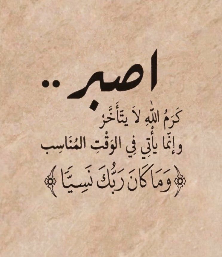 اصبر.. لعل الله يحدث بعد ذلك أمرا 🤍