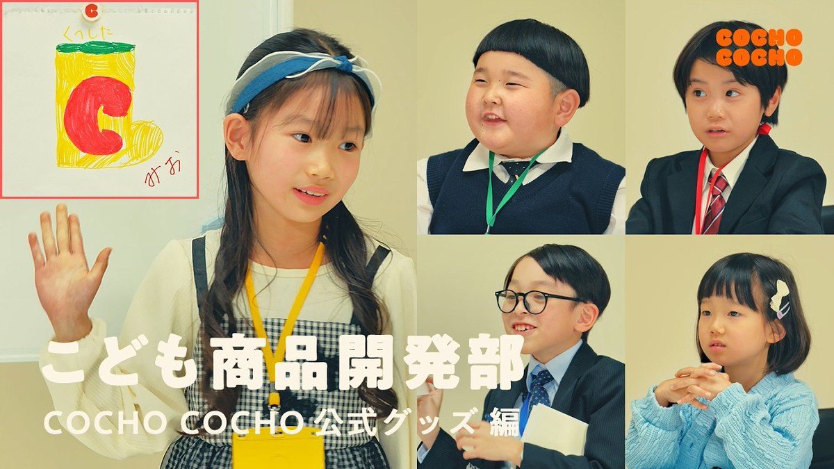 COCHOCOCHO_x's tweet photo. 👦こども商品開発部👧

企画会議のようすはこちらから👀
👉https://t.co/zWLHLicX5v

#COCHOCOCHO https://t.co/EZJjoZaCsg