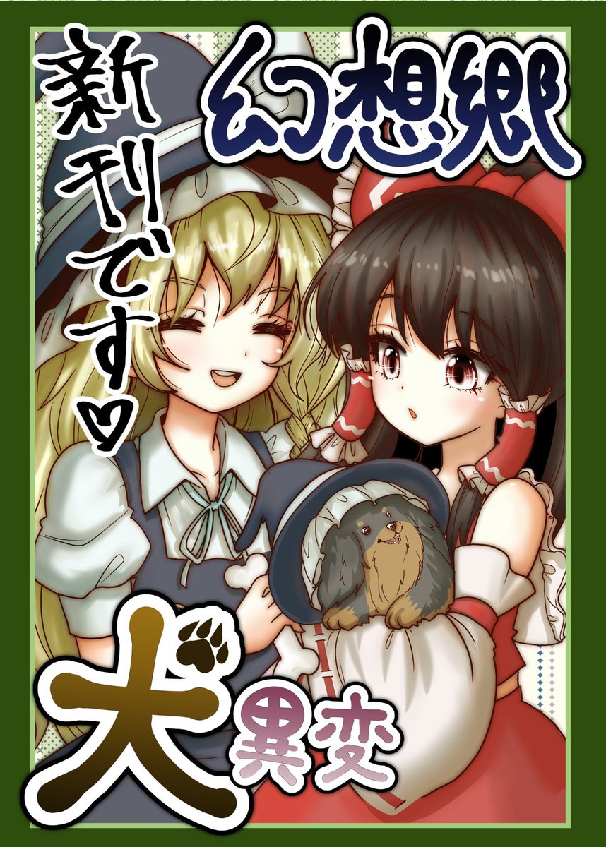 Ytkano's tweet photo. 例大祭で買いそびれた方や行けなかった方は通販もやっておりますのでよろしければご覧ください⭐︎

にとひな椛総集編vol1
https://t.co/PITlogFahn

幻想郷犬異変
https://t.co/MZvl63h9rZ https://t.co/HIcjy3xFu9