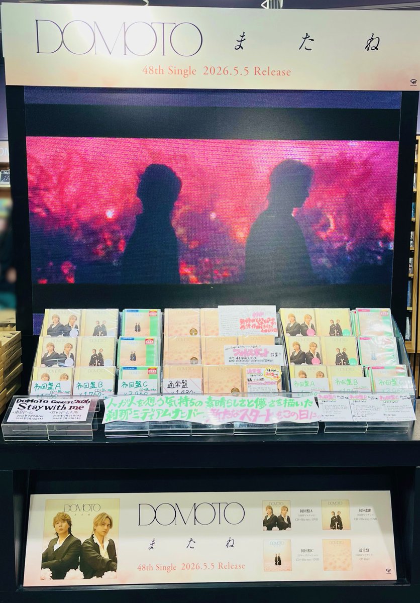 📢#タワ渋のお知らせ #DOMOTO 48th Single『#またね』 〈通常盤のみ