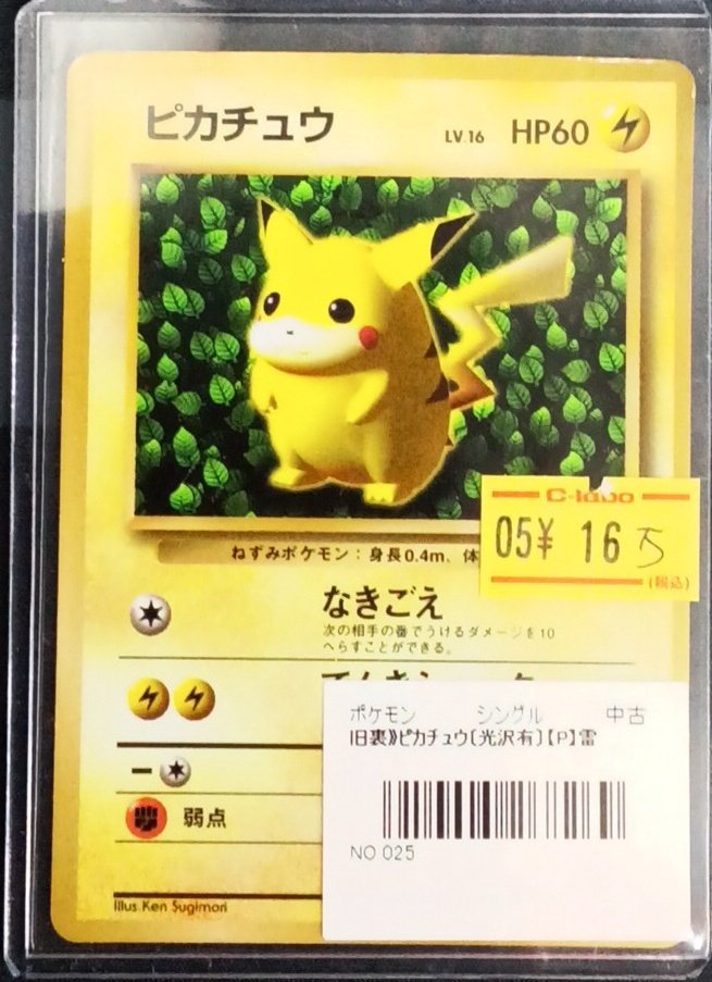 ポケモンカード 販売情報】 『ピカチュウ（旧裏【P】）』入荷いたし