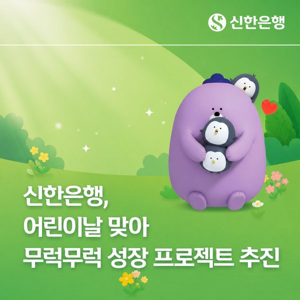 신한은행, 어린이날 맞아  '무럭무럭 성장 프로젝트' 진행 

#신한은행 #CSR #사회공헌 #어린이날 #후니티비 

m.blog.naver.com/hpl2016/224276…