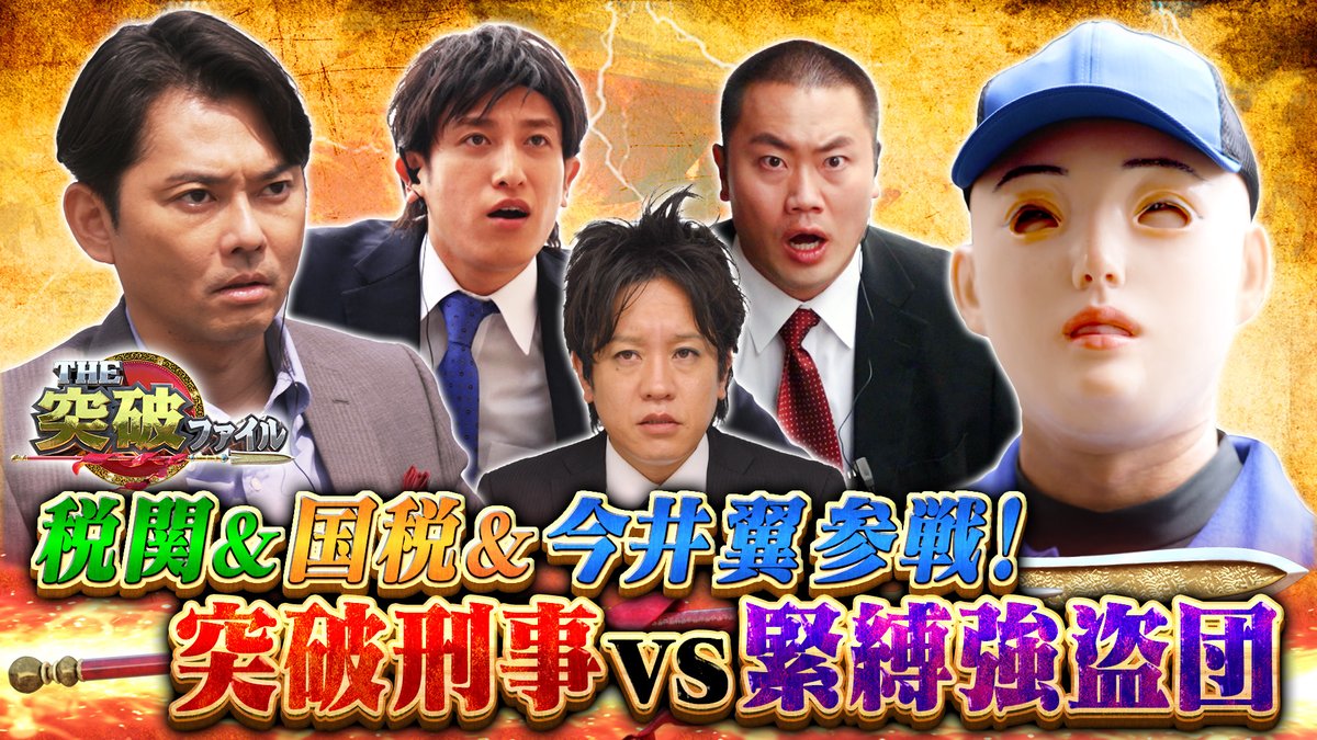 THE突破ファイル tweet media