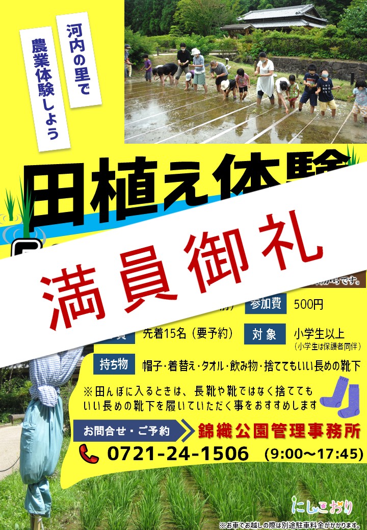 5月31日(日)「田植え体験」は満員となりましたので募集を締め切らせていただきます。キャンセル待ちは受付中です♪
#体験 #イベント #田植え #米 #自然 #大人 #中学生 #小学生 #大阪府 #富田林市 #錦織公園