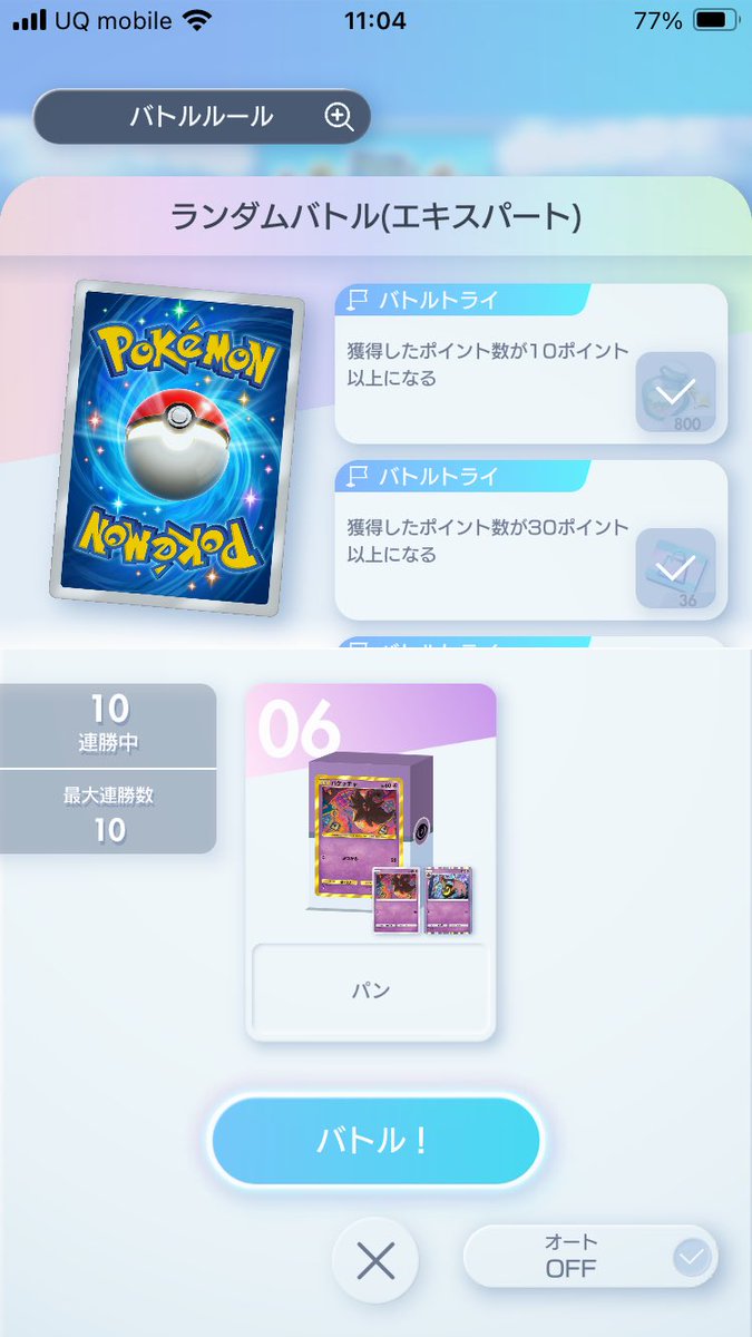 ようやく終了！ パンチルに変えてから即10連勝だったから、当たり